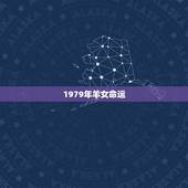 1979年羊女命运，1979年属羊几月出生好