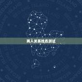两人关系姓名测试，有没有什么可以通过名字测出两个人是什么关系？