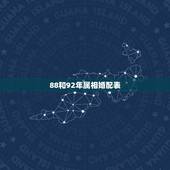88和92年属相婚配表，九六年属鼠的和什么属相最配