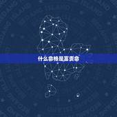 什么命格是富贵命，什么生肖是富贵命
