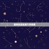 算桃花运生辰八字免费，生辰八字桃花运