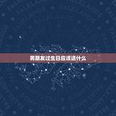 男朋友过生日应该送什么，让男朋友感动到哭的礼物