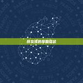 怀女孩的早期症状，怀男孩的初期症状是什么