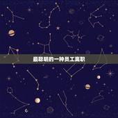 最聪明的一种员工离职 最聪明的一种员工离职理由