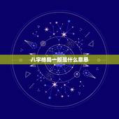 八字格局一般是什么意思，八字必成格局是什么意思？