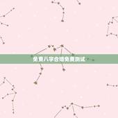 免费八字合婚免费测试，求一个能够免费测八字合婚的网站？
