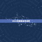 2022年属猪全年运势，2022属猪人的全年运势如何