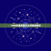 1998年属虎男什么时候结婚好，两个都是1998年属虎的能结婚吗