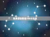 免费自动取名100分女孩，100+100分为女儿取名