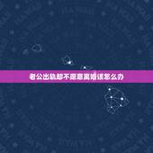 老公出轨却不愿意离婚该怎么办，老公出轨了，一直闹着要离婚，我不想离婚，