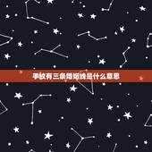 手纹有三条婚姻线是什么意思，婚姻线有三条代表什么，会影响婚姻吗