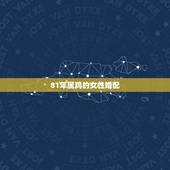 81年属鸡的女性婚配，1981年属鸡跟属什么的最配