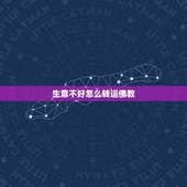 生意不好怎么转运佛教，运气不好怎么转运？