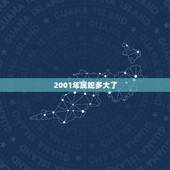 2001年属蛇多大了，属蛇的人今年多少岁