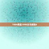 1984男鼠1990女马婚配6，84年男鼠与90年女马婚配如何