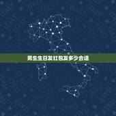 男生生日发红包发多少合适，男友生日发多少红包比较好