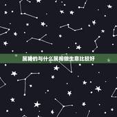 属猪的与什么属相做生意比较好，2015年属猪的和什么属相在一起做生意财