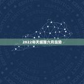 2022年天蝎座六月运势，天蝎座今年和明年运势