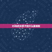99年的女孩子和什么属相配，1999年属什么，和他相配的生肖是什么？