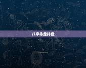 八字命盘排盘，八字命盘看不懂