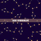 生辰八字算配偶方向，我生辰八字，配偶应该是属什么的，几月的好些呢