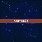 天秤座下半年运势，天秤座下半年的事业运势怎么样？