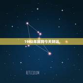 1982年属狗今天财运，我是82年属狗的，今年财运怎么样啊？