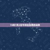 74年7月2日午时出生男的运势，我是74年农历七月初二出生的男性.问下