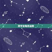 双子女每月运势，双子女今年运势？