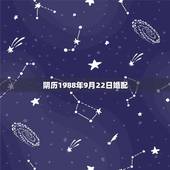 阴历1988年9月22日婚配，这俩人合婚：1988年9月22日男和19