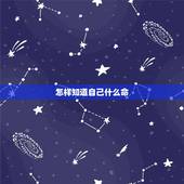 怎样知道自己什么命，怎样看自己是什么命？（金木水火土）