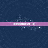 招财进宝烟多少钱一盒，招财猫香烟多少钱一包