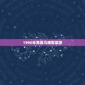 1990年男属马婚配禁忌，男1990年属马，和1993属鸡婚配吗？