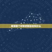 我想取个好听的微信名叫什么，取什么微信名好听？
