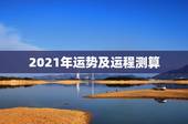 2021年运势及运程测算，2021年运势及运程