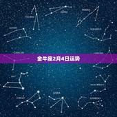 金牛座2月4日运势，2o15年金牛座2月4日运势