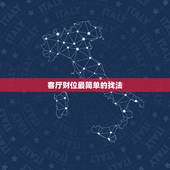 客厅财位最简单的找法，求客厅财位具体在什么位置？