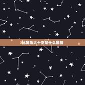 比属兔大十岁是什么属相，属兔的跟属蛇的合不合