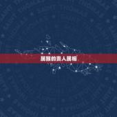 属猴的贵人属相，属牛最重要的贵人属相