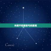 光棍不吃眼前亏的属相，好汉不吃眼前亏？是什么生肖？