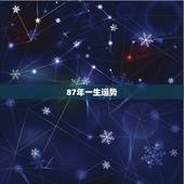 87年一生运势，八七年兔女一生总运势