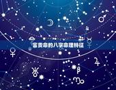 富贵命的八字命理特征，八字日柱看富贵命