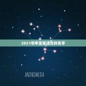 2021年牛宝宝适合的名字，2021年牛宝宝女孩取什么名字好