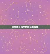属牛腊月出生的命运怎么样，属牛的42岁腊月生日好吗？财运怎么样