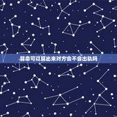算命可以算出来对方会不会出轨吗，为啥算命的可以算的出来女人出轨呢！但是