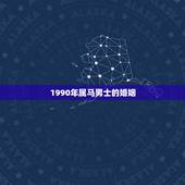1990年属马男士的婚姻，属马1990和属猪1983婚姻配吗