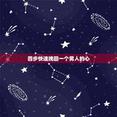 四步快速挽回一个男人的心，如何挽留一个男人的心