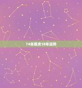 74年属虎18年运势，2018年属虎人的全年运势