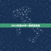 2022年是60年一遇的虎宝宝，虎年2022生男生女表
