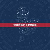 96年农历11月女的运势，96年11月属鼠的是什么命